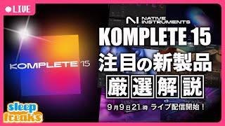 【DTM】KOMPLETE 15がリリース  Kontakt 8の発表も！？ その全貌をライブ配信 [upl. by Anaynek276]