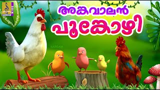 അങ്കവാലൻ പൂങ്കോഴി  Hen Cartoon Malayalam  Kids Cartoon Stories amp Songs  Angavalan Pookozhi [upl. by Tamer]