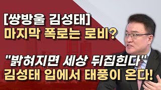 비서실장 엄용수 작심발언 800만불은 소나기 태풍은 ㅇㅇ로비 이재명 재판에 도움준 김성태 [upl. by Maximilien]