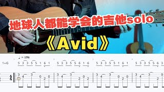 【吉他教学】初学者必看的86不存在的战区《Avid》吉他单音旋律指弹独奏solo [upl. by Kokaras]