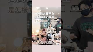 一句韓文都不會，獨闖韓國彩妝室化妝。是怎樣的體驗？ 韓國釜山 韓妝 韓國彩妝室 [upl. by Camey]