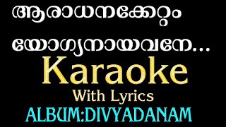 Aradhanakettam Yogyanayavane  ആരാധനക്കേറ്റം യോഗ്യനായവനെ  Christian Devotional Karaoke  Divyadanam [upl. by Shira]