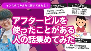 【10万人調査】「アフターピルを使ったことがある人の話」集めてみたよ [upl. by Ylimme]