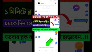 মেসেঞ্জার ব্লক খোলা। Messenger Block To Unblock। messenger block kivabe khulbo। Jahid Tech Zone [upl. by Leirbag]