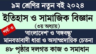 Itihas o Samajik Biggan Class 9 Page 48  ৯ম শ্রেণির ইতিহাস ও সামাজিক বিজ্ঞান ৩য় অধ্যায় ৪৮ পৃষ্ঠা [upl. by Mchale]