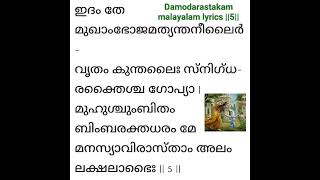 Damodarastakam malayalam lyrics  456  youtube yoytubeshorts [upl. by Schuler]