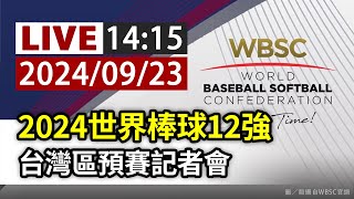 【完整公開】LIVE 2024世界棒球12強 台灣區預賽記者會 [upl. by Anirrok]