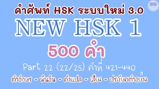 22NEW HSK 1 คำศัพท์ HSK ระบบใหม่ ตอนที่ 222225 [upl. by Lolita]