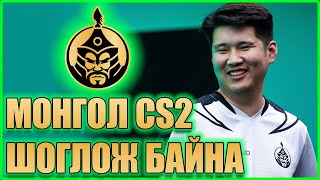 МОНГОЛ CS2 ШОГЛОЖ БАЙНА  The Mongolz vs GamerLegion Highlight [upl. by Stacia490]