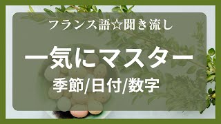 【フランス語★聞き流し】一気にマスター季節、日付、数字 [upl. by Mort]