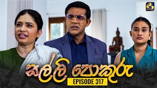 SALLI POKURU  EPISODE 317  සල්ලි පොකුරු  20th September 2024 [upl. by Nhguaved]