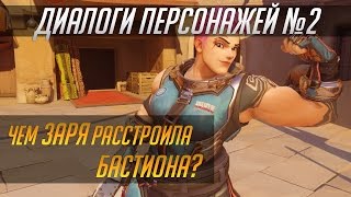 Overwatch Диалоги персонажей 2 RUS [upl. by Eriha]