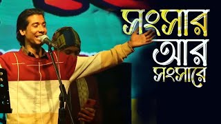 Songsar ar Songshare  সংসার আর সংসারে  Fokir Saheb Exclusive  ফকির সাহেব  New Bangla Music [upl. by Phillis]