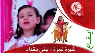 شبرة قمرة  جنى مقداد  طيور الجنة [upl. by Corel]