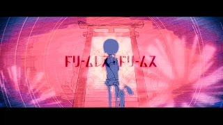 ドリームレス・ドリームス  Dreamless Dreams  はるまきごはん feat初音ミク [upl. by Vesta]