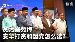 焦点  贪污案频传 安华打贪和盟党该怎么选？ [upl. by Camroc839]