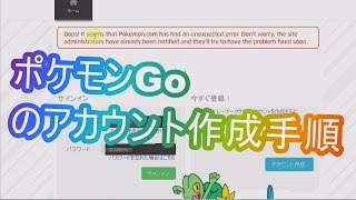 pokemon GOのｱｶｳﾝﾄを作成してみた～多分、これでうまく行っているはずだがｗ登録手順方法ﾎﾟｹﾓﾝGo [upl. by Rysler]