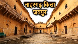 Nahargarh Fort Jaipur Historyin Hindi  नाहरगढ़ का किला  नाहरगढ़ दुर्ग  नाहरगढ़ पैलेस Haunted [upl. by Nnaeirrac]