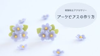 【樹脂粘土】小さなブーケピアスの作り方 [upl. by Burke]