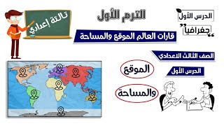 قارات العالم الموقع والمساحة الصف الثالث الاعدادي  الدرس الأول  جغرافيا [upl. by Melly]