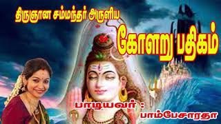 KOLARU THIRU PATHIGAM THEVARAM  Sung by Bombay Saradhaபாம்பே சாரதா Rajini kanthகோளறு பதிகம் [upl. by Arraek]