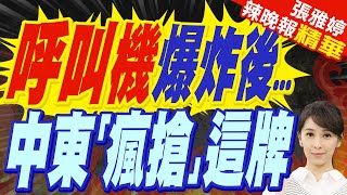 中東國家瘋搶華為 不要iPhone  呼叫機爆炸後中東「瘋搶」這牌【張雅婷辣晚報】精華版中天新聞CtiNews [upl. by Nueovas]