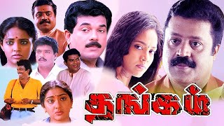 Tamil Movies  Thangam Full Movie  Tamil Comedy Movies  Tamil Hit Movies  RanjithaSuresh Gopi [upl. by Kreindler]