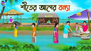 শীতের আগের বন্যা  Bengali Fairy Tales Cartoon  Rupkothar Bangla Golpo  Thakumar Jhuli [upl. by Elahcar795]