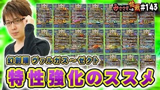 【ブレフロ】 みささぎ式 特性強化のススメ （ヴァルガス〜ゼクトまで） 【みささぎへの挑戦】143 [upl. by Arama966]