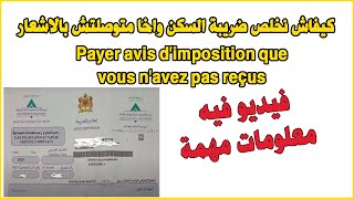 Payer avis dimposition que vous navez pas reçus كيفاش نخلص ضريبة السكن واخا متوصلتش بالاشعار [upl. by Olim]