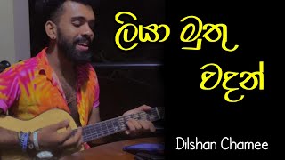 Balikawiyan  කොහොමද ඒක 🤭❤️  dilshanchamee [upl. by Oner]