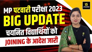 MP Patwari Exam Update 2023🔥 चयनित विद्यार्थियों को Joining के आदेश जारी  MP Utkarsh [upl. by Mclyman]