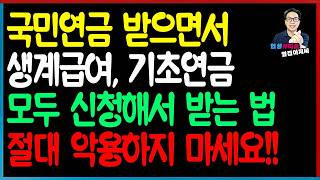 특집 절대 악용하지 마세요 생계급여수급자가 국민연금 기초연금 모두 받는 법 수급자 탈락 기준 [upl. by Dodge787]