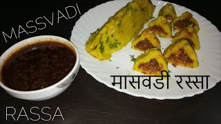 झणझणीतचमचमीत मासवडी रस्सा परफेक्ट सोप्या पद्धतीने  Maswadi Rassa at Home  Recipe by Anita Kedar [upl. by Aeslehs]