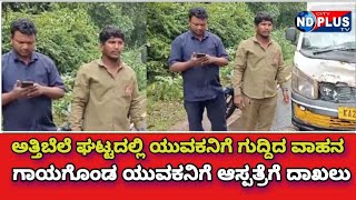 ND PLUS NEWS  yellapur ಅರ್ತಿಬೈಲ್ ಘಟ್ಟದಲ್ಲಿ ಯುವಕನಿಗೆ ಗುದ್ದಿದ ವಾಹನ  ಯುವಕ ಗಂಭೀರ ಆಸ್ಪತ್ರೆಗೆ ದಾಖಲು [upl. by Gnov]