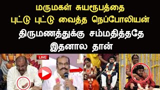 மருமகளின் சுயரூபத்தை புட்டு புட்டு வைத்த நெப்போலியன் திருமணத்துக்கு சம்மதித்ததே இதனால தான் napoleon [upl. by Thorbert]