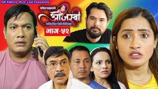 quotओजस्वीquot Ojashvi quotभाग 52quot Ep52 नेपाली पारिवारीक सिरिज April  07 2024 Sabita Khadka Sk Films [upl. by Kaule]