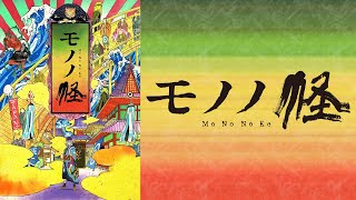 【mononoke】モノノ怪★面白＆かっこいい薬売りさん★ [upl. by Xaviera]