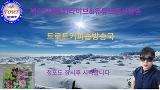 제107회1월30일화요일트로트커피숍부국청포도🌹구독좋아요👍알림설정🔔 [upl. by Katya]