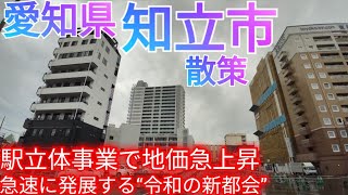 知立市ってどんな街 知立駅の立体交差事業で地価急上昇 急速な開発・発展で令和の新たな都会を見せつける【愛知県】2024年 [upl. by Repard]