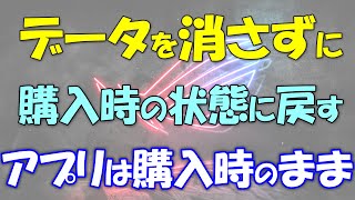 データを消さずに購入時の状態にする Windows 11  10 アプリは購入時のまま [upl. by Lathan311]