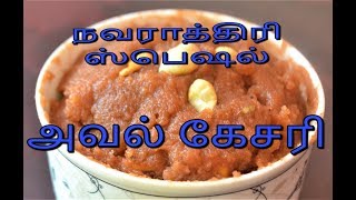 நவராத்திரி ஸ்பெஷல்  அவல் கேசரி  Nanjil Prema Samayal [upl. by Atil357]