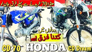 Honda cd70 vs cd70 dream  How much difference between cd70 and cd70 dream  honda cd 70 review [upl. by Erleena]