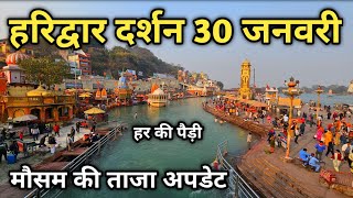 Haridwar Darshan 30 January Video Har Ki Pauri Haridwar Haridwar New Vlog [upl. by Adanar509]