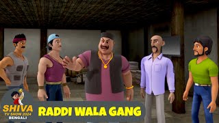 রাদ্দি ওয়ালা গ্যাং  Raddi Wala Gang  শিব Full Ep 100  Shiva 2024 Bengali  Super Action Cartoon [upl. by Icats]