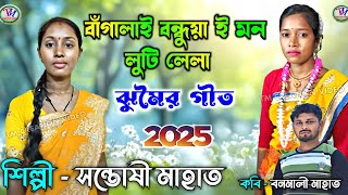 Santoshi Mahato Jhumar Geet 2025  বাঁগালাই বন্ধুয়া ই মন লুটি লেলা  সন্তোষী মাহাতVideo [upl. by Shewchuk]