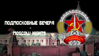 Подмосковные Вечера  Moscow Nights  Soviet Song sovietaesthetics [upl. by Nnylylloh735]