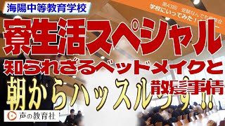 【第43回】受験なんでも相談会 学校に行ってみた！ムービー 海陽中等教育学校 「寮生活スペシャル！知られざるベッドメイクと散髪事情」 [upl. by Au840]