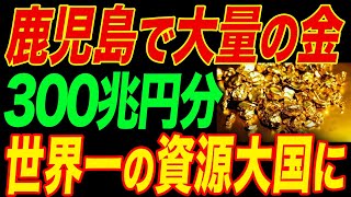 鹿児島で大量の金を発見！保有量に世界の金市場が驚愕する [upl. by Clarance15]