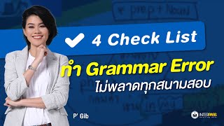 4 Checklists for Grammatical Errors And How to Avoid Them  ทำ Grammar Error ไม่พลาดทุกสนามสอบ [upl. by Artek237]